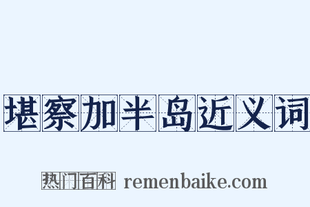 堪察加半岛近义词是什么意思的图片